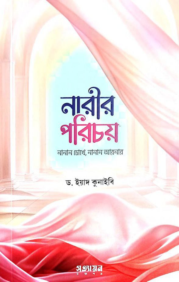 নারীর পরিচয় : নানান চোখে নানান আয়নায় Pdf Download