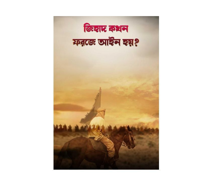 জিহাদ কখন ফরজে আইন হয়? Pdf Download