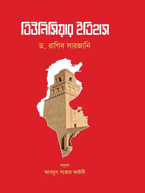 তিউনিসিয়ার ইতিহাস Pdf Download-All Pdf Book