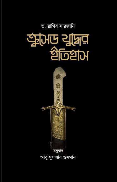 ক্রুসেড যুদ্ধের ইতিহাস-প্রথম খন্ড Pdf Download