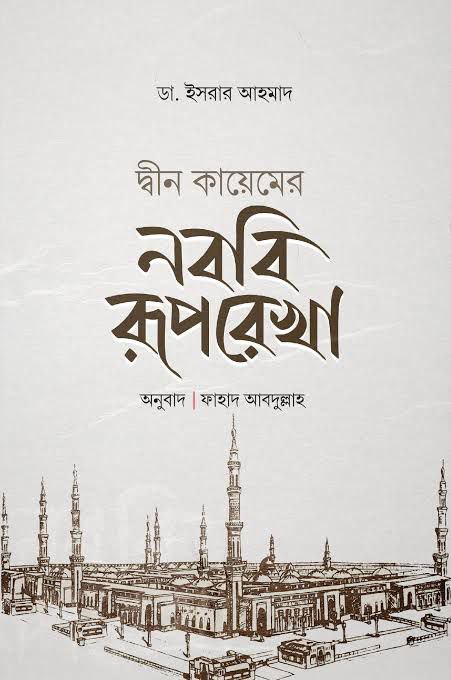 দ্বীন কায়েমের নববী রূপরেখা Pdf Download