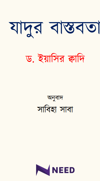 যাদুর বাস্তবতা Pdf Download-Pdf আকারে ইসলামিক বই