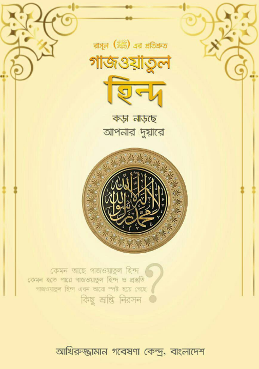 গাজওয়াতুল হিন্দ কড়া নাড়ছে আপনার দুয়ারে Pdf Download