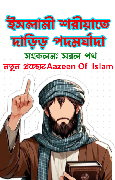 ইসলামী শরীয়াতে দাড়িড় পদমর্যাদা Pdf Download