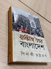 স্বাধীনতা উত্তর বাংলাদেশ Pdf Download-All Books Pdf