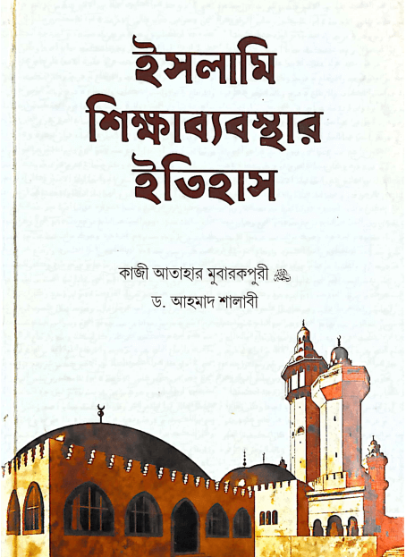 ইসলামি শিক্ষাব্যবস্থার ইতিহাস Pdf Download-Aazeen Of Islam