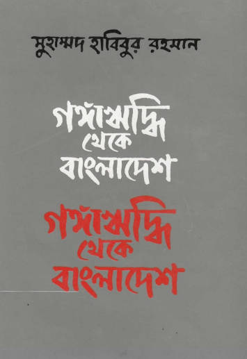 গঙ্গাঋদ্ধি থেকে বাংলাদেশ Pdf Download-All Books Pdf