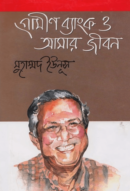 গ্রামীণ ব্যাংক ও আমার জীবন Pdf Download-All Pdf Books