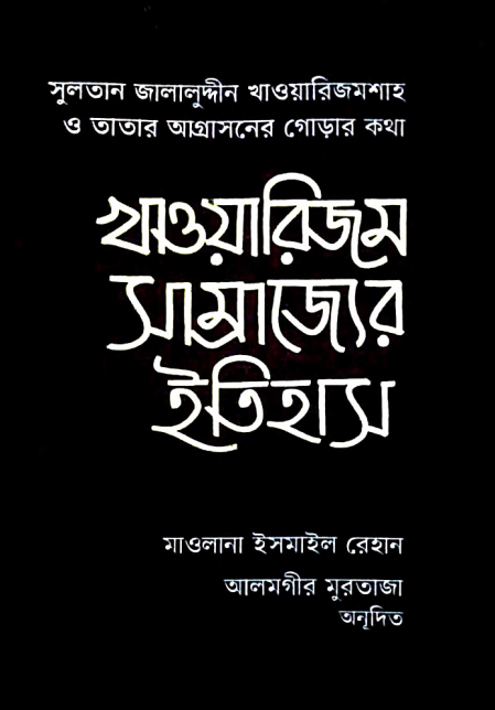 খাওয়ারিজম সাম্রাজ্যের ইতিহাস Pdf Download