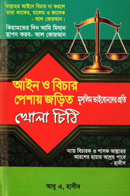 আইন ও বিচার পেশায় জড়িত ভাইবোনদের প্রতি খোলা চিঠি Pdf Download