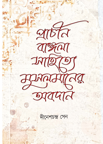 প্রাচীন বাঙ্গালা সাহিত্য মুসলমানের অবদান Pdf Download-All Pdf Books