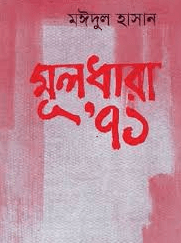 মূলধারা ৭১ PDF DOWNLOAD-ALL PDF BOOKS