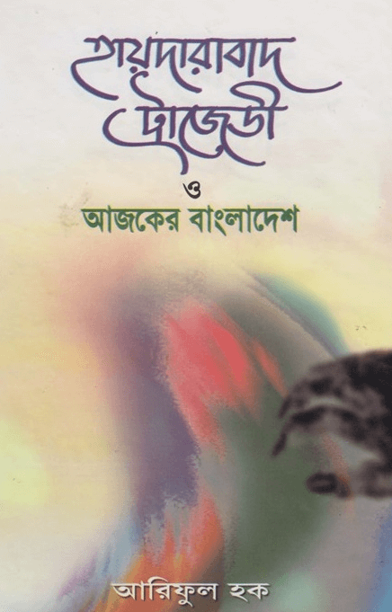 হায়দারাবাদ ট্রাজেডি ও আজকের বাংলাদেশ Pdf Download-All Pdf Books