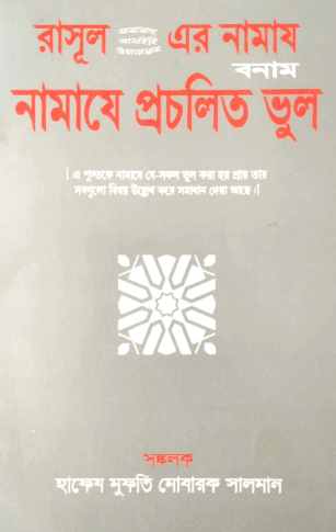 রাসূল সা এর নামায বনাম নামাযে প্রচলিত ভূল Pdf Downloads