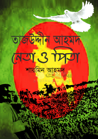 তাজউদ্দীন আহমদ নেতা ও পিতা Pdf Download