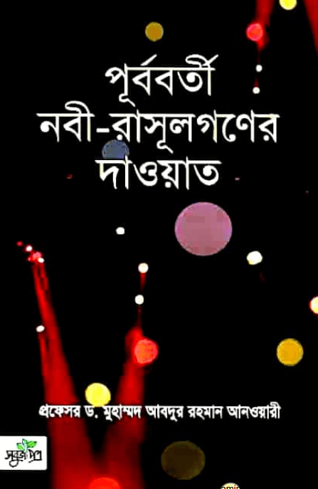 পূর্ববর্তী নবী রাসূলগনের দাওয়াত Pdf Download-All Pdf Books