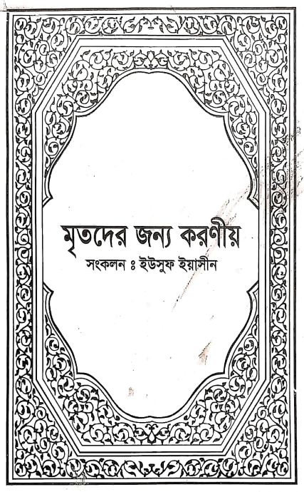 মৃতদের জন্য করনীয় Pdf Download-All Pdf Books