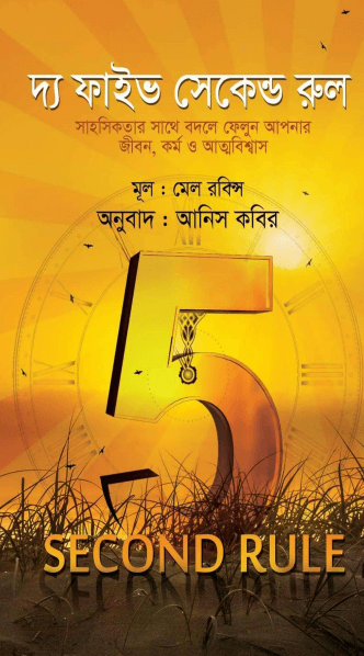 দ্য ফাইভ সেকেন্ড রুল Pdf Download-All Pdf Books