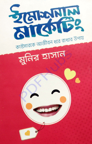 ইমোশনাল মার্কেটিং Pdf Download-All Pdf Books