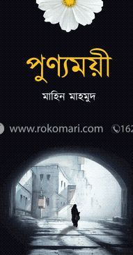 পুণ্যময়ী  Pdf Download-All Pdf Books