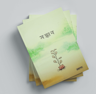 সন্ধান Pdf Download-নতুন ইসলামিক বই Pdf 2024