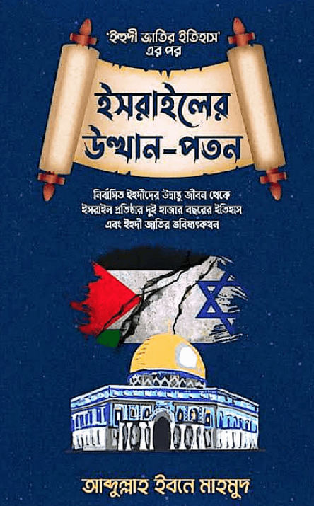 ইসরাইলের উত্থান পতন Pdf Download-All Pdf Books