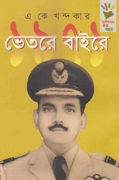 ১৯৭১-ভেতরে বাইরে Pdf Download-All Pdf Books