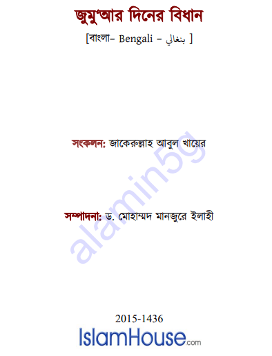 জুমু'আর দিনের বিধান Pdf Download