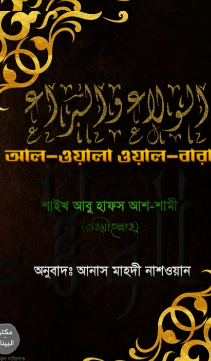 আল-ওয়ালা ওয়াল-বারা Pdf Download-All Pdf Books