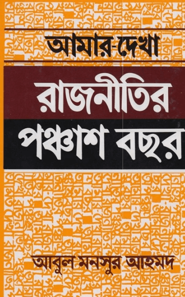 আমার দেখা রাজনীতির ৫০ বছর Pdf Download-All Pdf Books