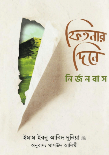 ফিতনার দিনে নির্জনবাস Pdf Download-All Pdf Books