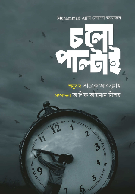 চলো পাল্টাই Pdf Download-All Pdf Books