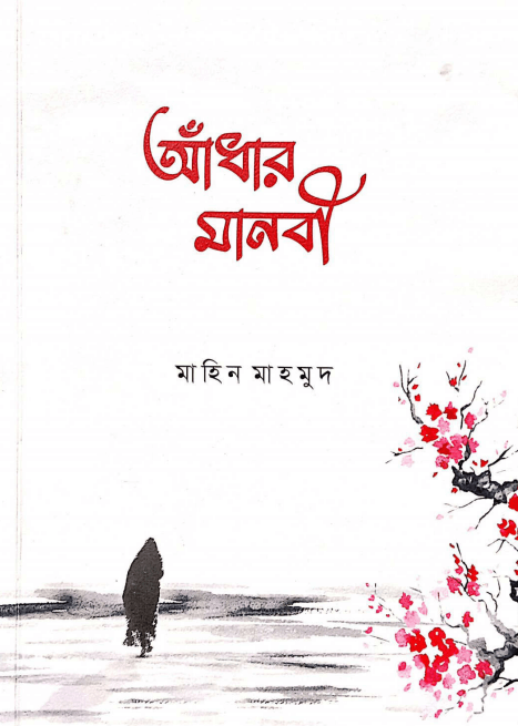 আঁধার মানবী Pdf Download-All Pdf Books