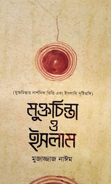 মুক্তচিন্তা ও ইসলাম Pdf Download-All Pdf Books