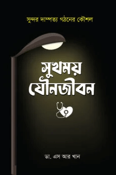 সুখময় যৌনজীবন Pdf Download-All Pdf Books