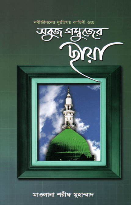 সবুজ গম্বুজের ছায়া Pdf Download-Aazeen Of Islam