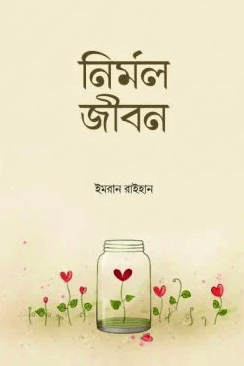 নির্মল জীবন Pdf Download-All Pdf Books