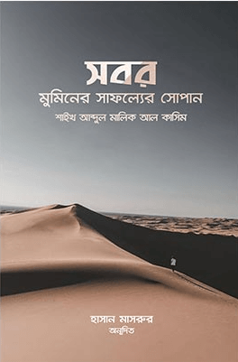 সবর মুমিনের সাফল্যের সোপান Pdf Download