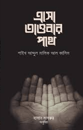 এসো তাওবার পথে Pdf Download