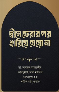 দ্বীনে ফেরার পর হারিয়ে যেয়ো না Pdf Download