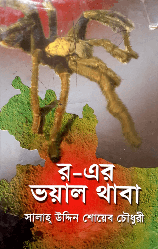 র-এর ভয়াল থাবা Pdf Download-All Pdf Books