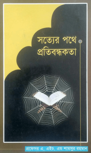 সত্যের পথে প্রতিবন্ধকতা Pdf Download