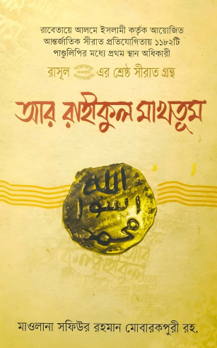 আর-রাহিকুল মাখতুম Pdf Download-All Pdf Books