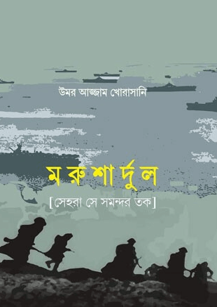 মরুশার্দুল Pdf Download-All Pdf Books