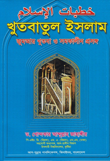 খুতবাতুল ইসলাম জুমআর খুতবা ও সমকালীন প্রসঙ্গ Pdf Download