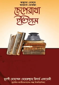 চেপেরাখা ইতিহাস-আল্লামা গোলাম আহমাদ মোর্তজা Pdf Download