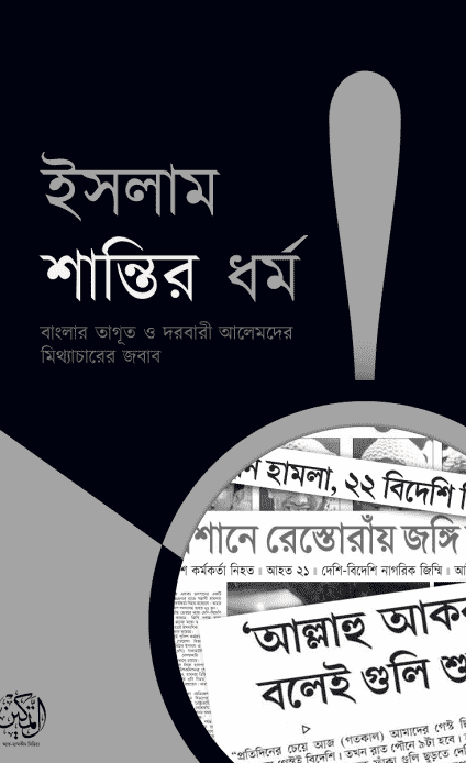 ইসলাম শান্তির ধর্ম!- বাংলার তাগূত ও দরবারি আলেমদের মিথ্যাচারের জবাব PDF DOWNLOAD