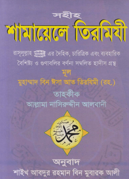 সহীহ শামায়েলে তিরমিযী Pdf Download