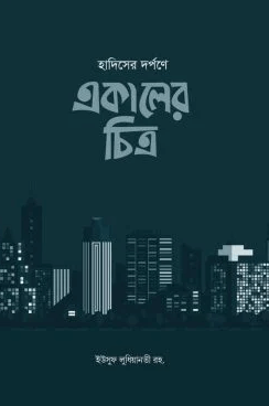 হাদিসের দর্পনে একালের চিত্র PDF DOWNLOAD