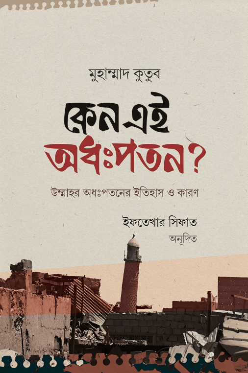 কেন এই অধঃপতন? Pdf Download-All Pdf Books